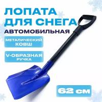 Лопата автомобильная для снега с алюминиевым ковшом и стальным черенком, синия