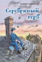 Серебряный герб | Чуковский Корней Иванович