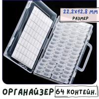 Органайзер для бусин и фурнитуры, 64 контейнера, 22.2x12.8x5.3 см