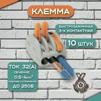 Клеммы серии 222-413 рычажковые универсальные строительно монтажные зажимные 3-Контактные 0.08-2.5(4.0)мм2 32А (Аналог WAGO/ваго)