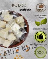 Кокос кубики жевательные/конфеты/ANZU NUTS