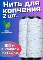 Кулинарная нить хлопок 100м 2 шт