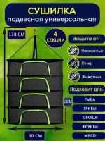 Подвесная сетка сушилка для рыбы, овощей фруктов, грибов для дома и дачи