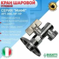 Bugatti 890 кран мини с фильтром для для стиральных машин 1/2"х3/4"