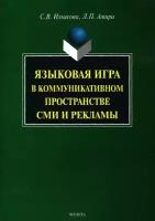 Языковая игра в коммуникативном пространстве СМИ и рекламы | Ильясова Светлана Васильевна