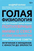 Голая физиология. Как пол управляет вашей жизнью | Булах Андрей Петрович