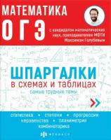 ОГЭ Математика. Шпаргалки в схемах и таблицах | Голубев Максим