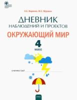 Окружающий мир. 4 класс. Дневник наблюдений и проектов. ФГОС | Жиренко Ольга Егоровна