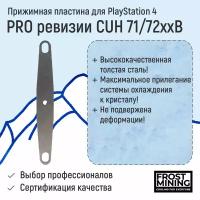 Прижимная пластина Frost Mining для PS4 PRO ревизии CUH - 71xxB, CUH - 72xxB