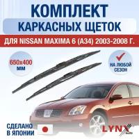Щетки стеклоочистителя для Nissan Maxima 6 (A34) / 2003 2004 2005 2006 2007 2008 / Комплект каркасных дворников 650 400 мм Ниссан Максима