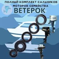 Набор сальников лодочного мотора Ветерок, ремкомплект 5 шт