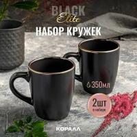 Набор кружек для чая кофе какао 350мл 2шт Elite black кружка большая керамическая черная