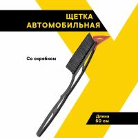 Щетка зимняя автомобильная для снега Топ Авто со скребком, 50см, TA-CZ-50S