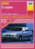 . "BMW 5 серии 1981-1993 гг. выпуска. Устройство, обслуживание, ремонт