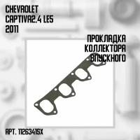 Прокладка коллектора выпускного Chevrolet Captiva 2.4 LE5 2011