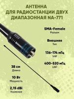 Антенна двухдиапазонная NAGOYA NA-771, 38 cm VHF / UHF (SMA - Female). Антенна для Baofeng (Баофенг) / Kenwood (Кенвуд)