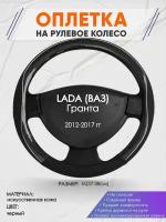 Оплетка на руль для LADA Гранта (Лада (ВАЗ) Гранта) 2012-2017, M(37-38см), Искусственная кожа 06