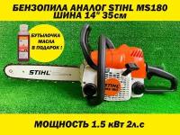 Бензопила аналог STIHL MS 1801.5кВт 2л. с шина 14" 35см