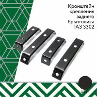 Кронштейн крепления брызговика ГАЗ-3302 4шт. (2 длин. + 2 коротк.)