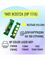 Чип для картриджа HP W2072A (117A), для HP Color Laser MFP 179fnw/179fwg/178nw, желтый, 0.7K