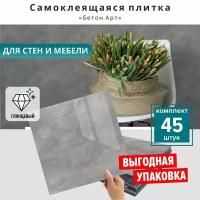 Плитка ПВХ самоклеящаяся влагостойкая водостойкая "Бетон Арт" 30х30 см 45 шт. моющаяся самоклеющаяся панель для стен декор вместо кухонного фартука