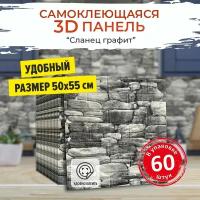 "Сланец графит" 60 шт. самоклеящиеся мягкие 3д ПВХ панели для стен и потолка 500*550*4 мм вместо 3Д обоев для стен и потолочной плитки