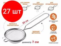 Комплект 27 штук, Ситечко с ручкой из нерж. стали, диам.7см, PERFECTO LINEA (нержавеющая сталь, диаметр 7 см) (24-020007)