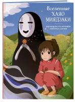 Феслер К. Ю. Вселенные Хаяо Миядзаки. Раскраска по мотивам любимых аниме