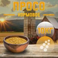 Просо красное для с/х животных и птиц 10 кг