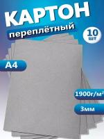 Переплетный картон. Картон листовой для скрапбукинга 3 мм, формат А4, в упаковке 10 листов