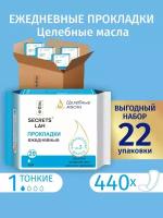 Прокладки ежедневные с целебными маслами оптовый набор 22 уп.(440 шт)