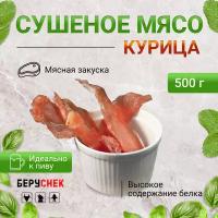 Сушеное мясо из курицы беруснек 500г