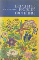 Книга "Берегите редкие растения" М. Игнатенко Ленинград 1981 Мягкая обл. 56 с. С цветными иллюстраци