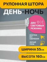 Рулонные шторы день ночь Бейс Серый DECOFEST 55 см х 160 см, жалюзи на окно