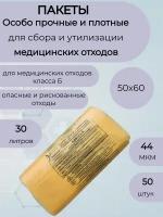 Пакеты для медицинских отходов класса Б,50*60,44мкм. жёлтые-50шт