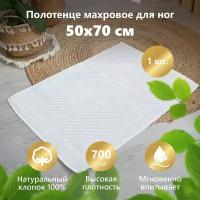 Полотенце махровое для ног, полотенце-коврик в ванную комнату "Ножки" Отельный белый (50х70 см) 100% хлопок