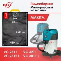 Мешок многоразовый для пылесоса Makita VC 2512, VC 3011, VC 3211, P-72899, P-70297