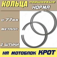 Кольца для мотоблока Крот нормальные