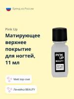 Матирующее верхнее покрытие для ногтей PINK UP BEAUTY Matt top coat 11 мл