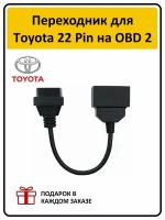 Кабель-переходник для легковых автомобилей Toyota 22 pin