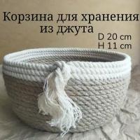 Плетеная корзина/ Корзина для хранения из хлопка и джута