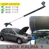 Газовый упор капота Lada Kalina, Лада Калина (ВАЗ 1118, 1119, 1117)