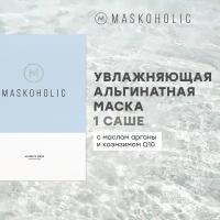 MASKOHOLIC / Альгинатная маска для лица увлажняющая с маслом арганы и коэнзимом Q10, саше - 1шт