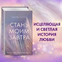 Скотт Э. Стань моим завтра