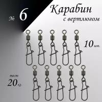 Вертлюг с карабином, застежка рыболовная, карабин рыболовный №6 - тест 20 кг, (WE-2004), (в уп. 10 шт.)