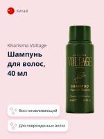 Шампунь для волос KHARISMA VOLTAGE ARGAN OIL с маслом арганы (восстанавливающий) 40 мл