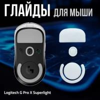 Глайды для logitech g pro x superlight. Глайды для игровой мыши. Ножки для мыши