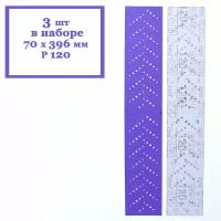 Полоска шлифовальная 3M Cubitron II Hookit 737U Purple 120+ 70 x 396 мм (3 шт. в наборе)