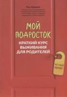 Мой подросток: краткий курс выживания для родителей