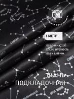 Ткань подкладочная нэви галактика MDC FABRICS PC3/5. Полиэстер 100%. Отрез 1 метр